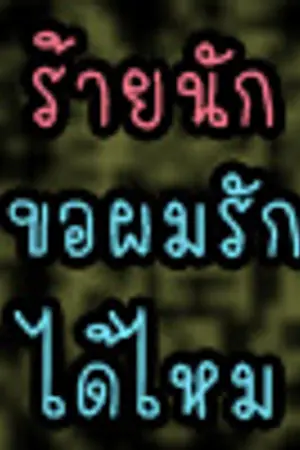 ปกนิยาย [Yaoi] -:- ร้ายนักขอผมรักได้ไหม -:-