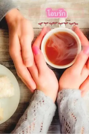 ปกนิยาย (คุณชาย)โอบรัก (พิมพ์คำ สำนักพิมพ์)