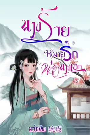 ปกนิยาย (มี E-book) นางร้ายหมายรักพ่อนางเอก [จบแล้ว]