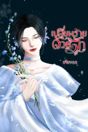 ปกนิยาย (มี E-Book) เปลี่ยนร้ายด้วยรัก (จบแล้ว)