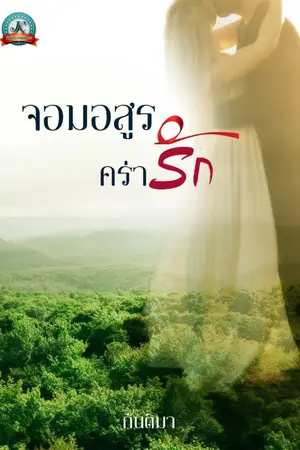 ปกนิยาย จอมอสูรคร่ารัก