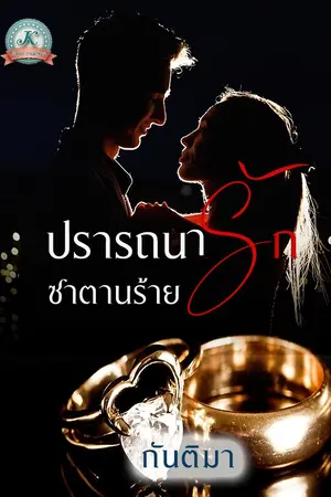 ปกนิยาย ปรารถนารักซาตานร้าย (รีอัพ)