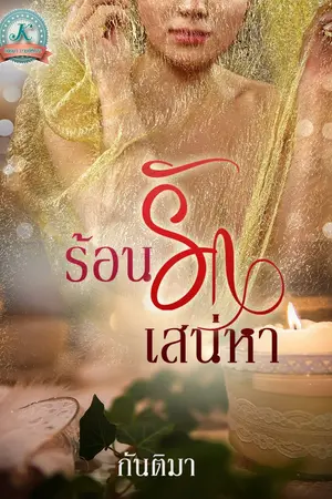 ปกนิยาย ร้อนรักเสน่หา