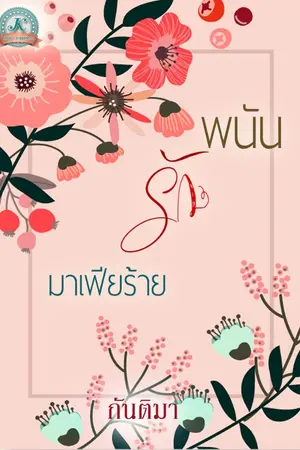ปกนิยาย พนันรักมาเฟียร้าย (ซีรี่ย์ชุดมาเฟียร้าย)