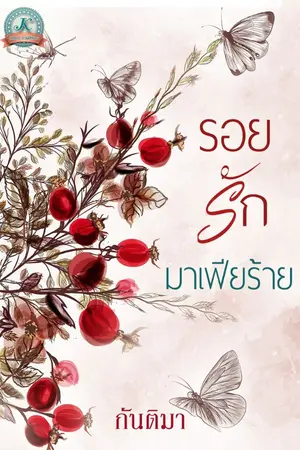 ปกนิยาย รอยรักมาเฟียร้าย (ซีรี่ย์ชุดมาเฟียร้าย)