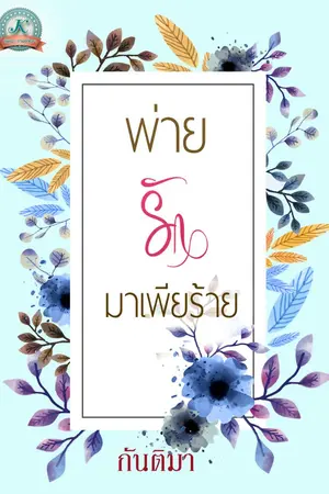 ปกนิยาย พ่ายรักมาเฟียร้าย (ซีรี่ย์มาเฟียร้าย)