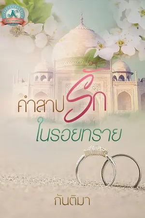 ปกนิยาย คำสาปรักในรอยทราย