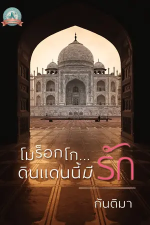 ปกนิยาย โมร็อกโก...ดินแดนนี้มีรัก