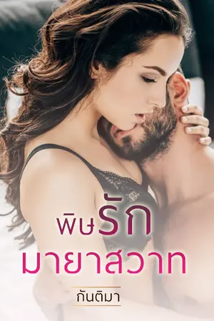 ปกนิยาย พิษรักมายาสวาท