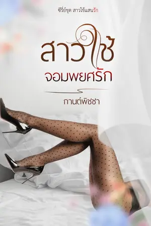 ปกนิยาย สาวใช้จอมพยศรัก