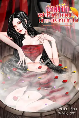 ปกนิยาย สามีข้า...อย่าหวังว่าภพนี้เจ้าจะหย่ากับข้าได้