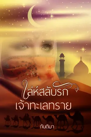 ปกนิยาย เล่ห์สลับรักเจ้าทะเลทราย