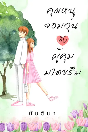 ปกนิยาย คุณหนูจอมวุ่นกับผู้คุมมาดขรึม