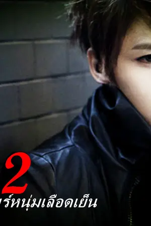 ปกนิยาย รักต้องห้ามของแวมไพร์หนุ่มเลือดเย็น ภาค 2 ( fic tvxq )