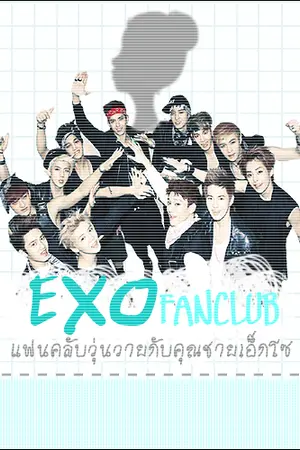 ปกนิยาย Exo Fanclub แฟนคลับวุ่นวายกับคุณชายเอ็กโซ