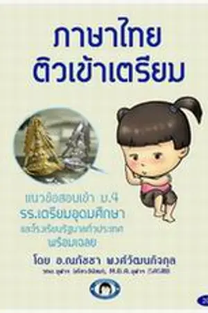 ปกนิยาย ภาษาไทย ติวเข้าเตรียม