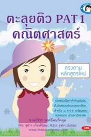 ปกนิยาย ตะลุยติว PAT1 คณิตศาสตร์