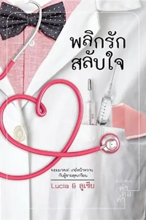 ปกนิยาย พลิกรักสลับใจ : Love trick