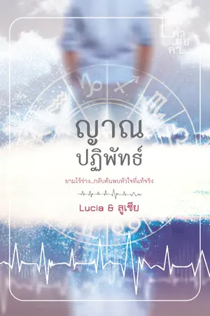 ปกนิยาย ญาณปฏิพัทธ์