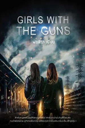 ปกนิยาย Girls with the guns : ภาค Rebellion