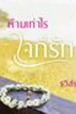 ปกนิยาย