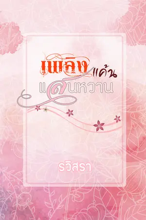 ปกนิยาย เพลิงแค้นแสนหวาน