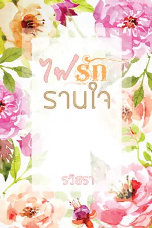 ปกนิยาย ไฟรักรานใจ