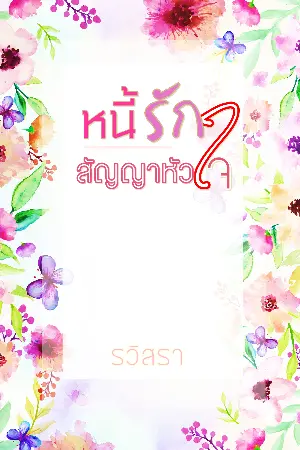 ปกนิยาย หนี้รักสัญญาหัวใจ