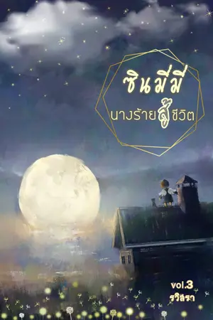 ปกนิยาย ซินมี่มี่นางร้ายสู้ชีวิต (จบภาค เด็กน้อยสู้ชีวิต)