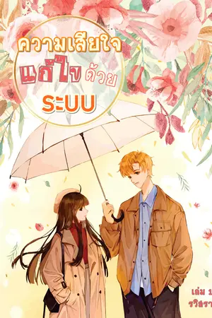 ปกนิยาย ความเสียใจแก้ไขด้วยระบบ (EBOOK เล่ม3วางจำหน่ายแล้ว)