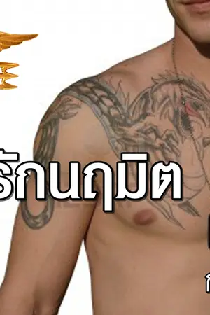 ปกนิยาย กลรักนฤมิต