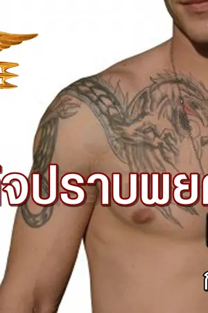 ปกนิยาย ภารกิจปราบพยศ