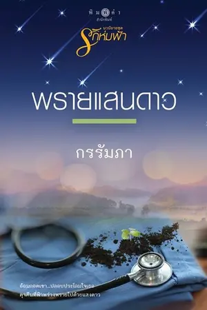 ปกนิยาย พรายแสนดาว (สนพ.พิมพ์คำ) พิมพ์ครั้งที่ 2