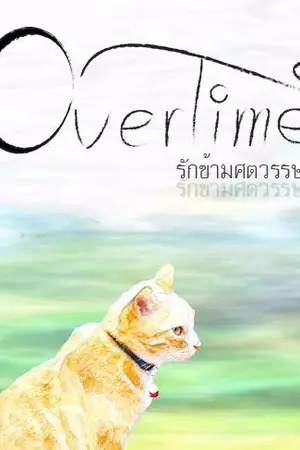 ปกนิยาย Over Time รักข้ามศตวรรษ[ภาคยุคโบราณ]