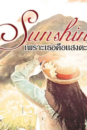 ปกนิยาย Sunshine เพราะเธอคือแสงตะวัน