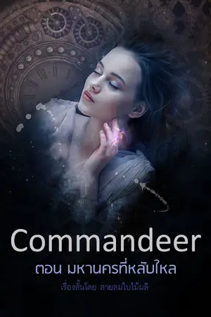 ปกนิยาย Commandeer ตอน มหานครที่หลับใหล