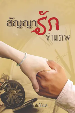 ปกนิยาย สัญญารักข้ามภพ(จบบริบูรณ์)