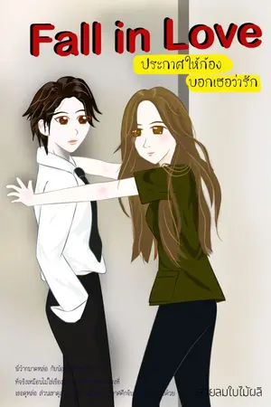 ปกนิยาย Fall In Love ประกาศให้ก้อง บอกเธอว่ารัก