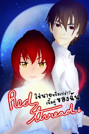 ปกนิยาย Red Thread ใช่นายหรือเปล่าเนื้อคู่ของฉัน