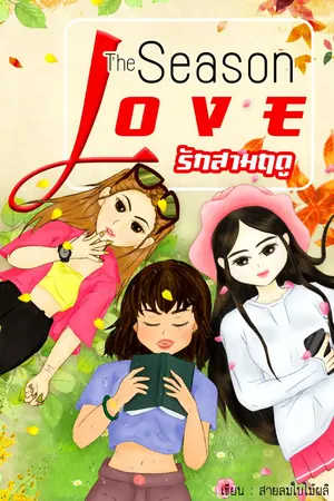 ปกนิยาย The season love รักสามฤดู
