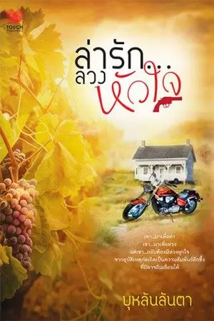 ปกนิยาย ล่ารัก ลวงหัวใจ [ฺBy Touch Publishing]