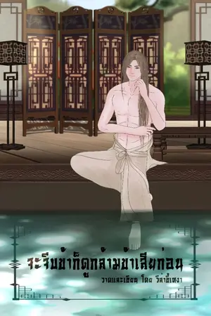 ปกนิยาย จะจีบข้าก็ดูกล้ามข้าเสียก่อน!!