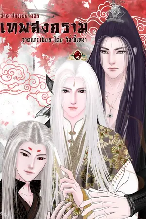 ปกนิยาย อาณาจักรเป่ย ตอน เทพสงคราม