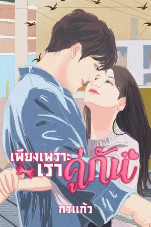 ปกนิยาย เพียงเพราะเราคู่กัน (มี E-Book)