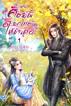 ปกนิยาย ศิษย์พี่ยกโทษให้ข้าเถอะ 1 และ 2 [มี E-Book]