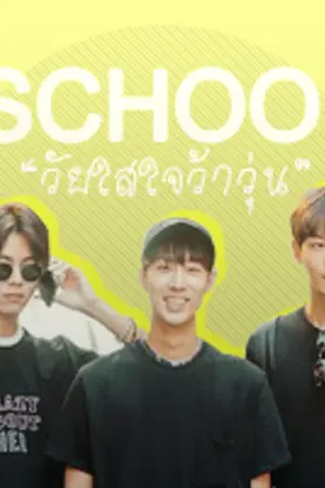 ปกนิยาย School Gang ❥ วัยใส ใจว้าวุ่น (Yaoi)