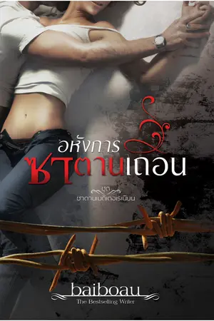 ปกนิยาย ซีรี่ย์ชุด ซาตานเมดิเตอเรเนียน เรื่อง อหังการซาตานเถื่อน
