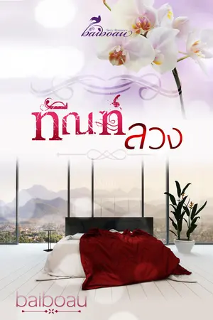 ปกนิยาย ทัณฑ์ลวง