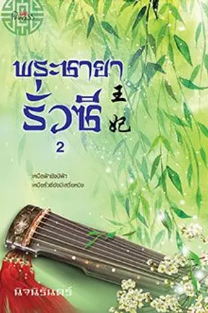 ปกนิยาย 王妃 พระชายารั่วซี [สนพ. ปริ๊นเซส พิมพ์ครั้งที่ 3]