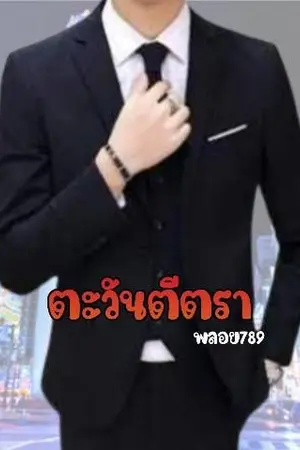 ปกนิยาย ตะวันตีตรา